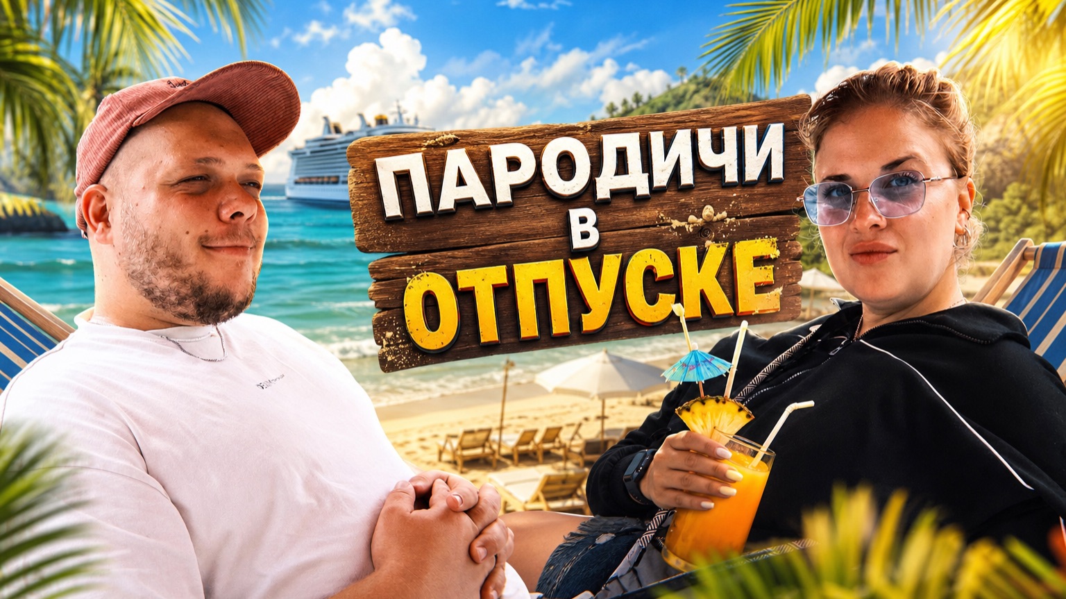 ПАРОДИЧИ В ОТПУСКЕ...АБХАЗИЯ