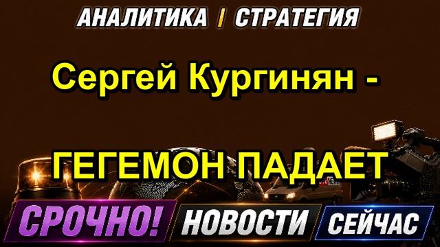 Сергей Кургинян ГЕГЕМОН ПАДАЕТ