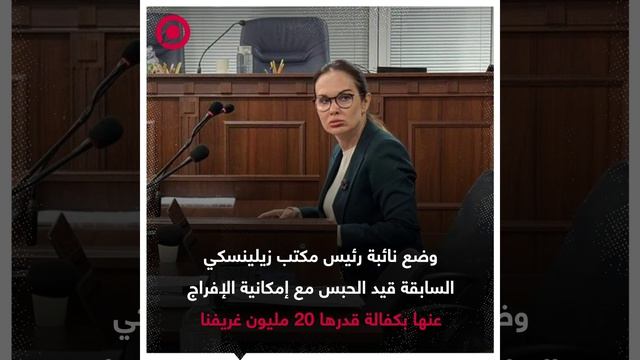 نائبة رئيس مكتب زيلينسكي السابقة إيرينا مودرايا قيد الحبس بكفالة 20 مليون