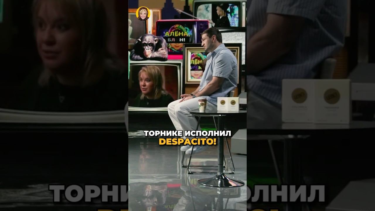 Торнике невероятно исполнил Despacito! #shorts #аленаблин #торнике