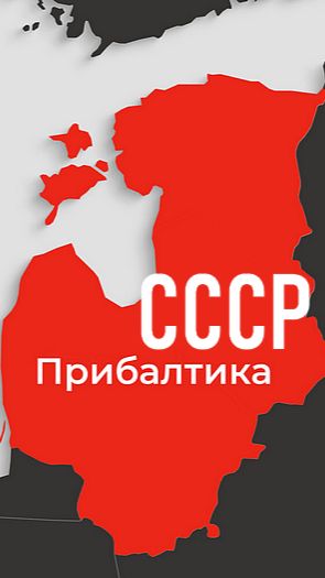 Прибалтика СССР 7