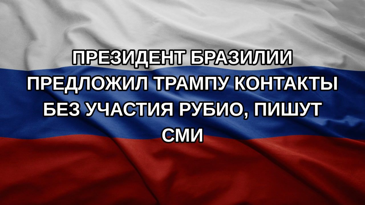 Президент Бразилии предложил Трампу контакты без участия Рубио, пишут СМИ