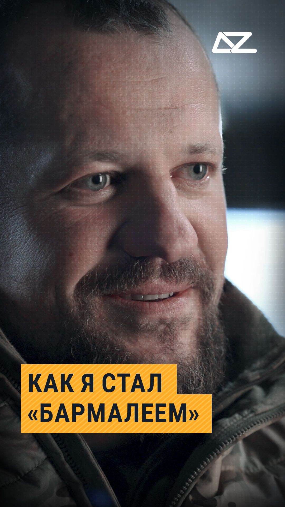 Как я стал «Бармалеем» #бармалей #дроновод #интервью #позывной #доброизло