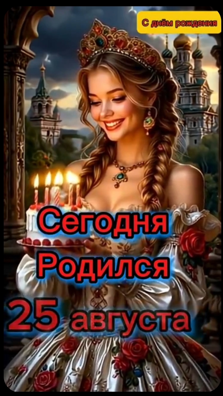 Этот день в истории.25 августа