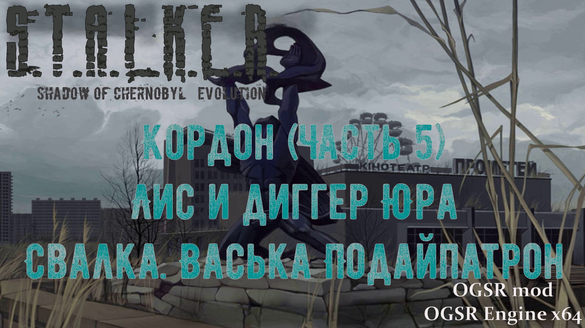 S.T.A.L.K.E.R. Shadow of Chernobyl.Evolution.OGSR mod. 5 Серия. Кордон Часть 5 Лис и диггер Юра. С