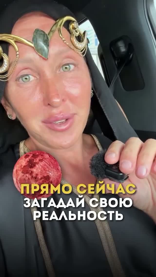 Прочитай Описание / 25 Августа 2026 Загадай Свою Реальность