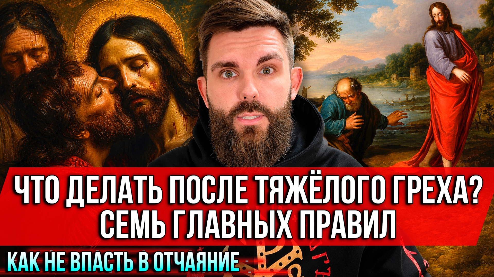 Что делать после тяжёлого греха? Семь главных правил. Как не впасть в отчаяние