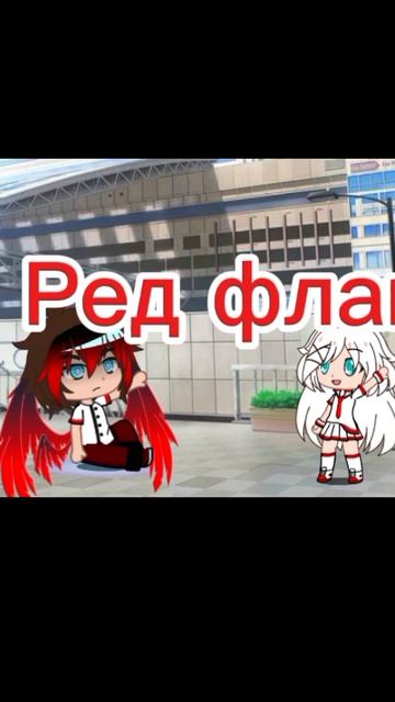 Ред флак