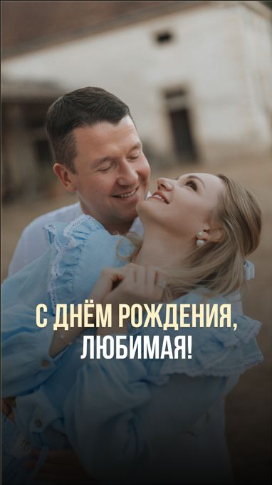 С ДНЁМ РОЖДЕНИЯ, ЛЮБИМАЯ!