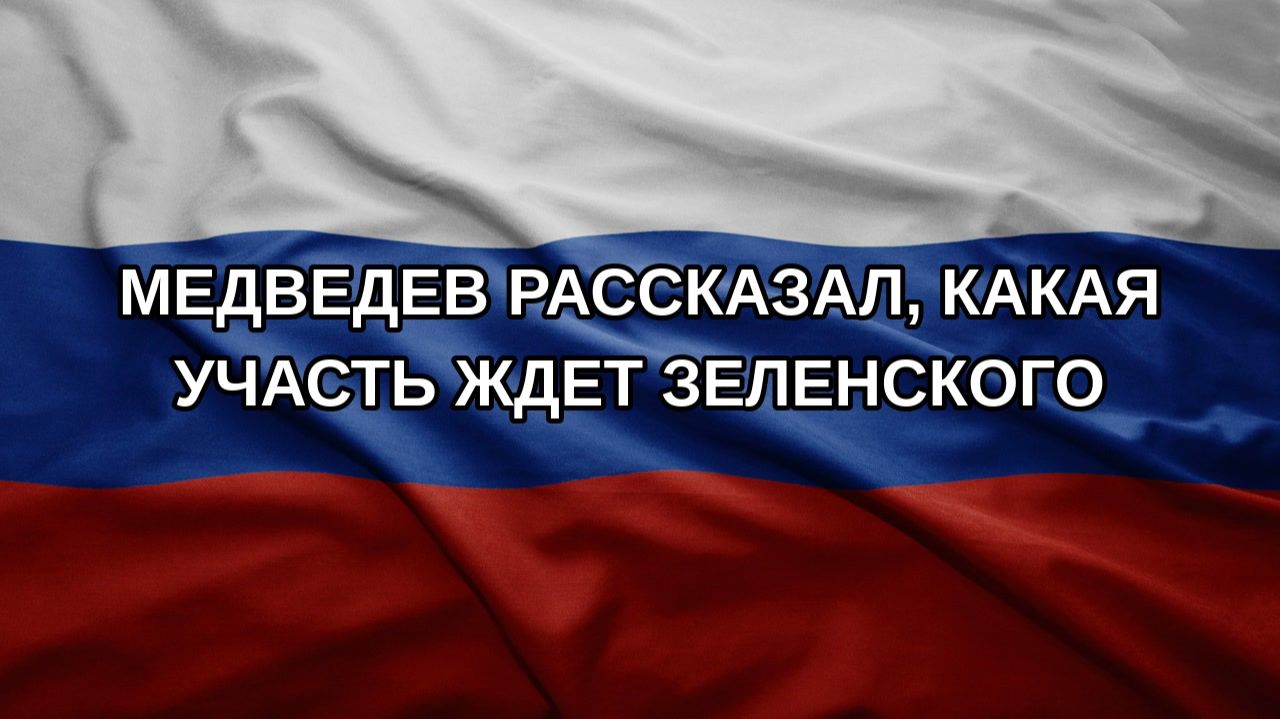 Медведев рассказал, какая участь ждет Зеленского