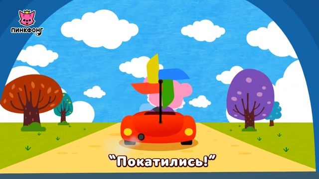 Машиночка | Песни про Машины | Пинкфонг Песни для Детей