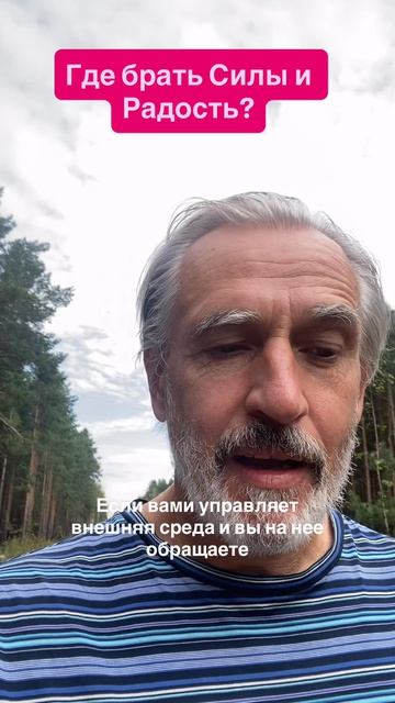 Где брать Силы?