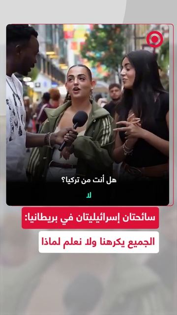 صانع محتوى في بريطانيا يقابل شابتين إسرائيليتين
