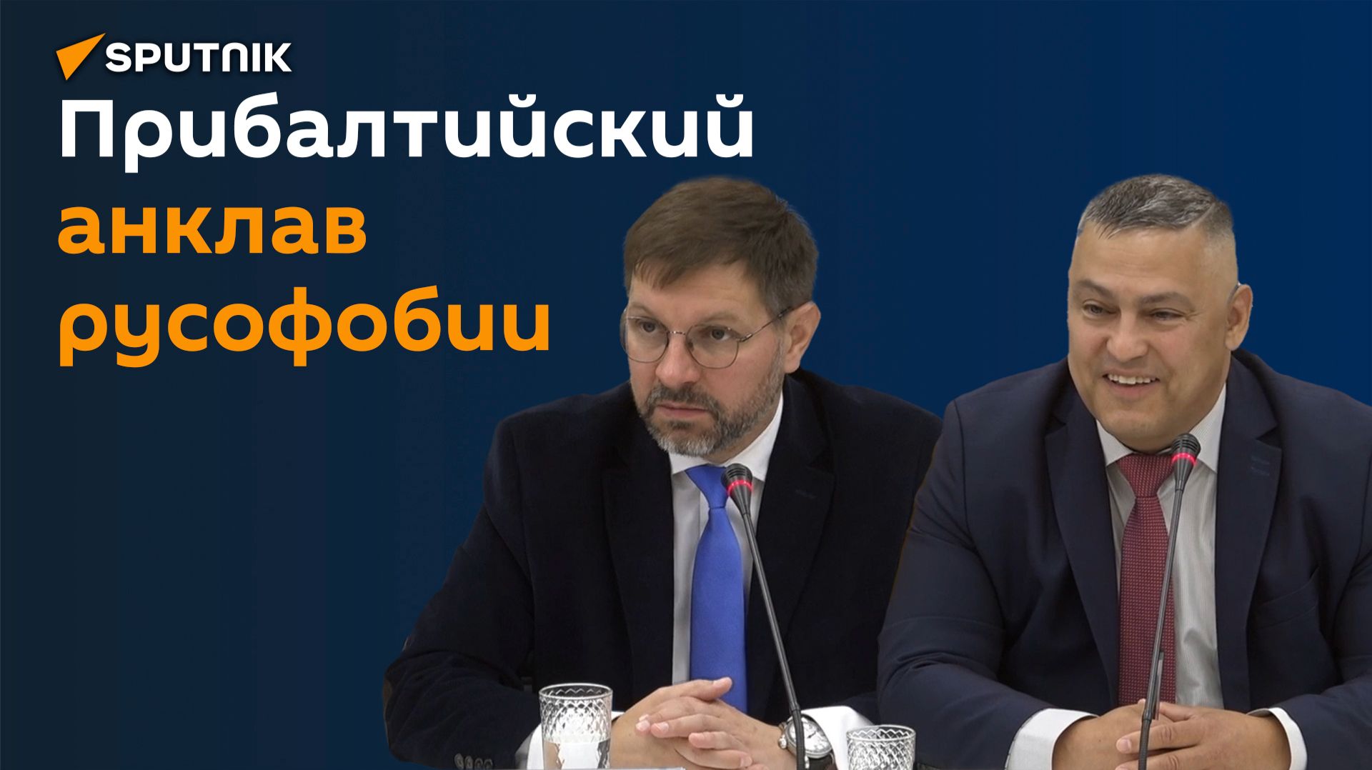 Конфронтация с Россией – стратегическая ошибка прибалтийских политиков