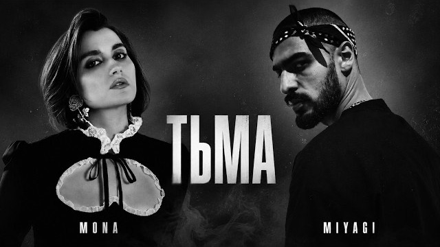 MONA & MIYAGI - ТЬМА