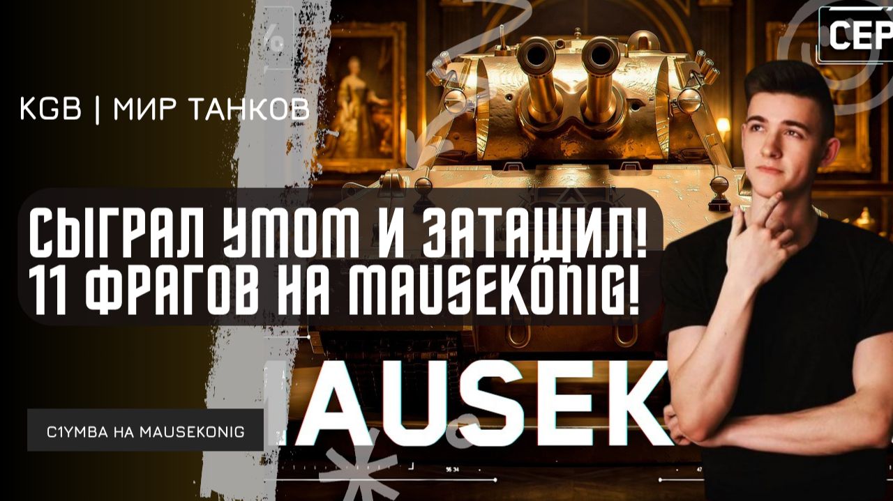 C1yMba   СЫГРАЛ УМОМ И ЗАТАЩИЛ! СДЕЛАЛ 11 ФРАГОВ И ЗАБРАЛ МЕДАЛЬ ПУЛА НА MAUSEKÖNIG!