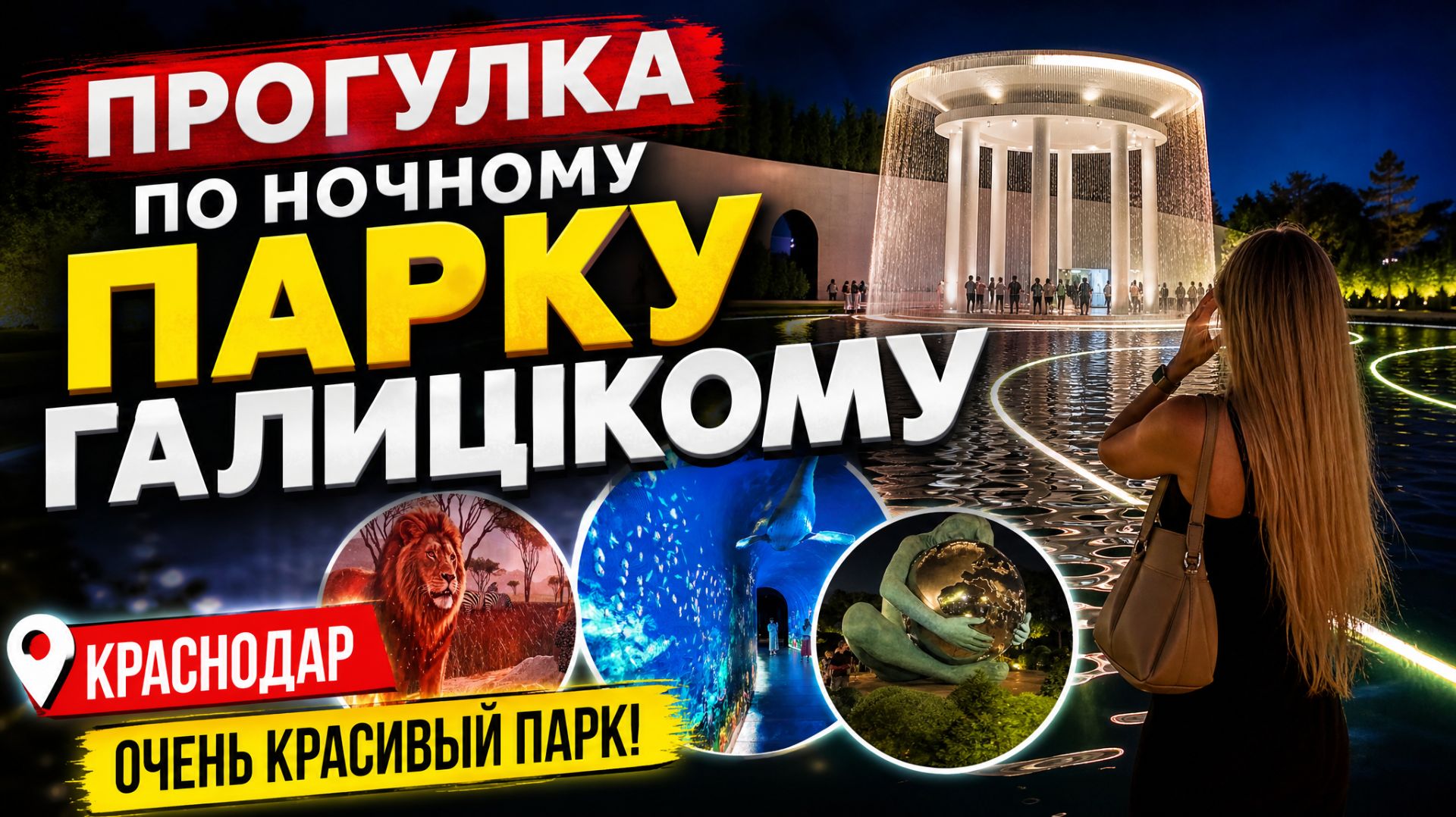 ПРОГУЛКА ПО НОЧНОМУ ПАРКУ ГАЛИЦКОМУ. КРАСНОДАР. ОЧЕНЬ КРАСИВЫЙ ПАРК. РЕШИЛИ ОТДОХНУТЬ ОТ РЕМОНТА