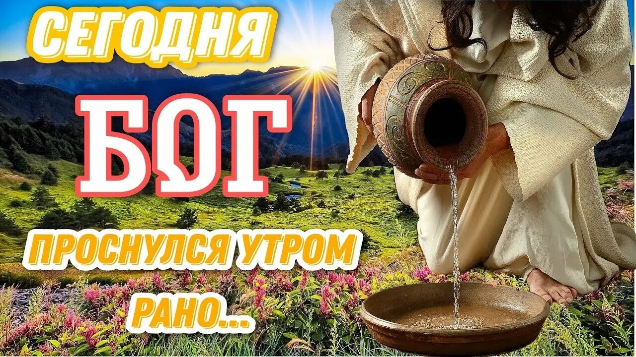 СЕГОДНЯ БОГ ПРОСНУЛСЯ УТРОМ РАНО.Душевная песня про жизнь.