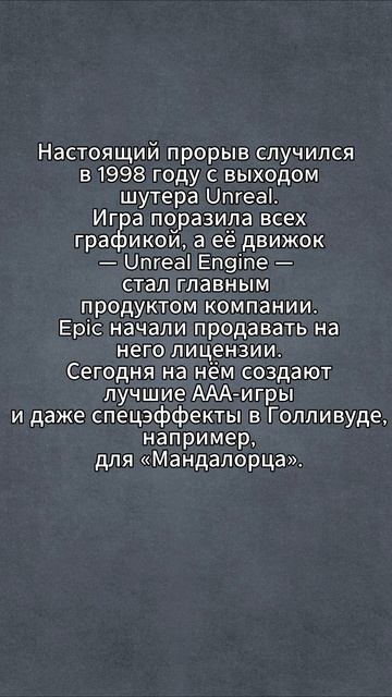 история компании Epic games за 1 минуту!
