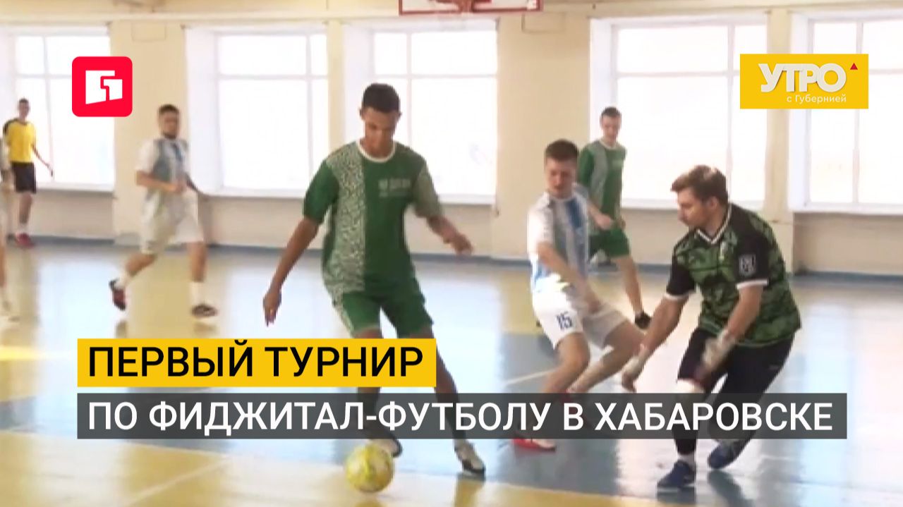 Первый турнир по фиджитал-футболу в Хабаровске. Утро с Губернией. 25/08/2026. GuberniaTV