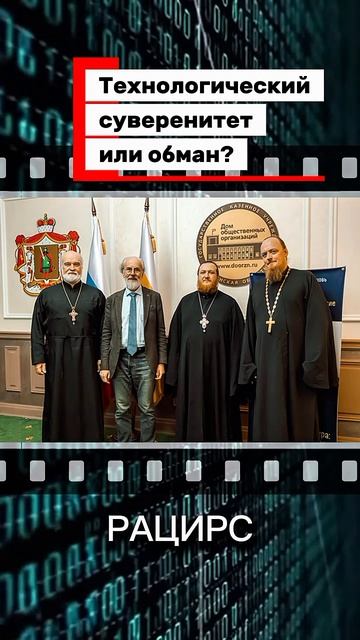 Технологический суверенитет или обман?