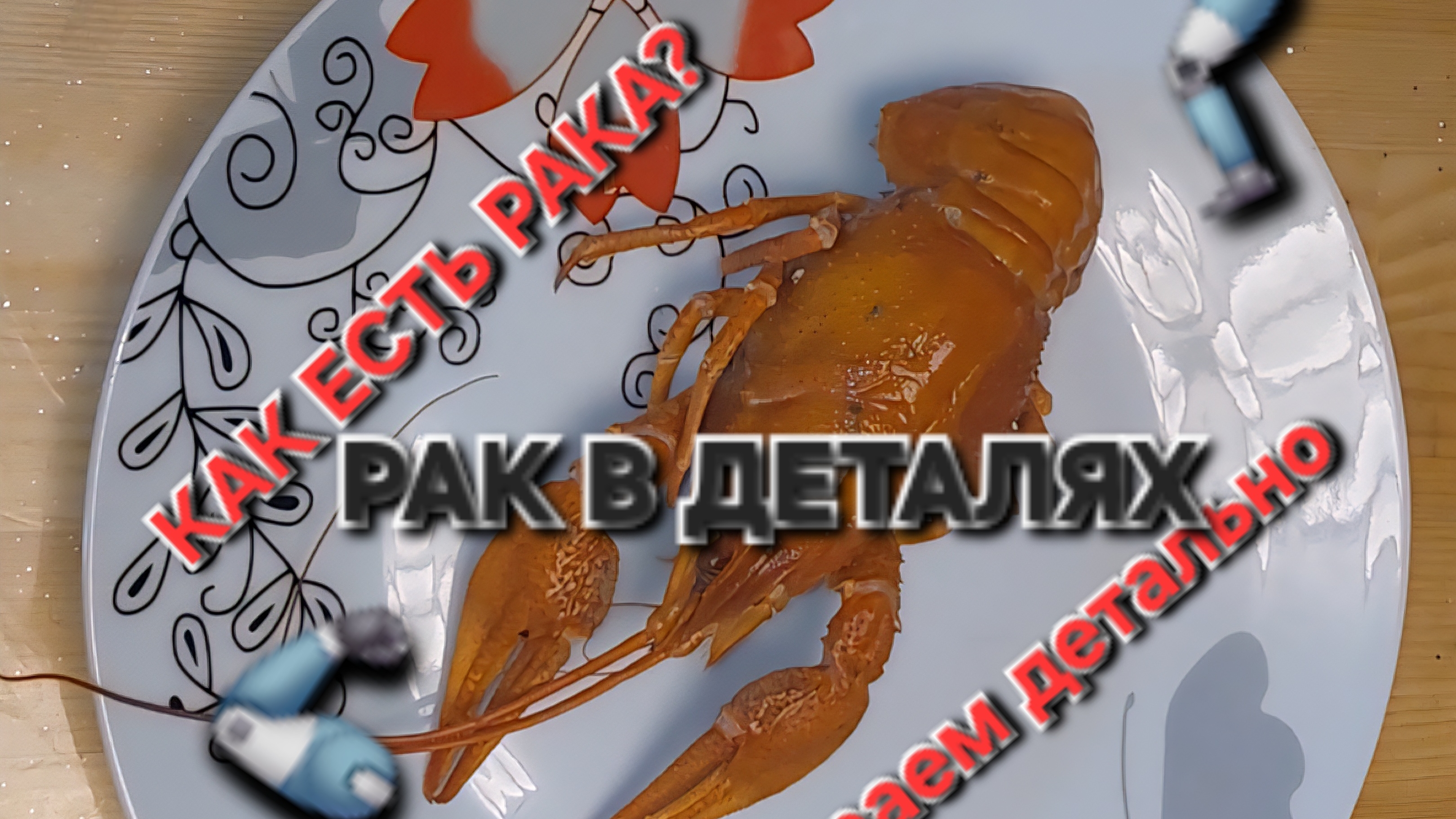 КАК ПРАВИЛЬНО ЕСТЬ РАКА! 🧐