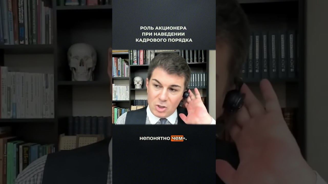 3674. Роль акционера при наведении кадрового порядка
