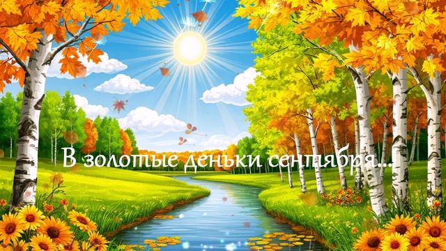 В золотые деньки сентября... ВИДЕО  ПЕСНЯ В ДУШУ