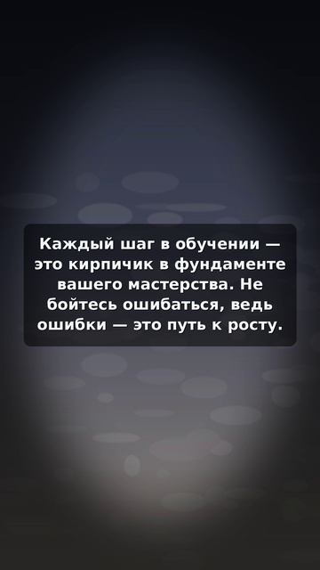 Ошибки на пути к обучению — путь к вашему мастерству
