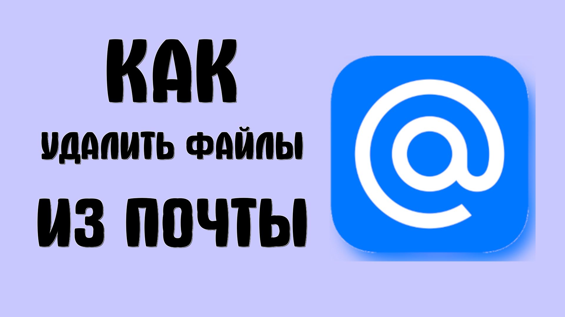 Как удалить файлы из почты майл ру