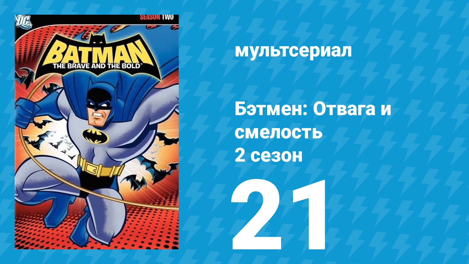 Бэтмен: Отвага и смелость 2 сезон 21 серия мультсериал 2009