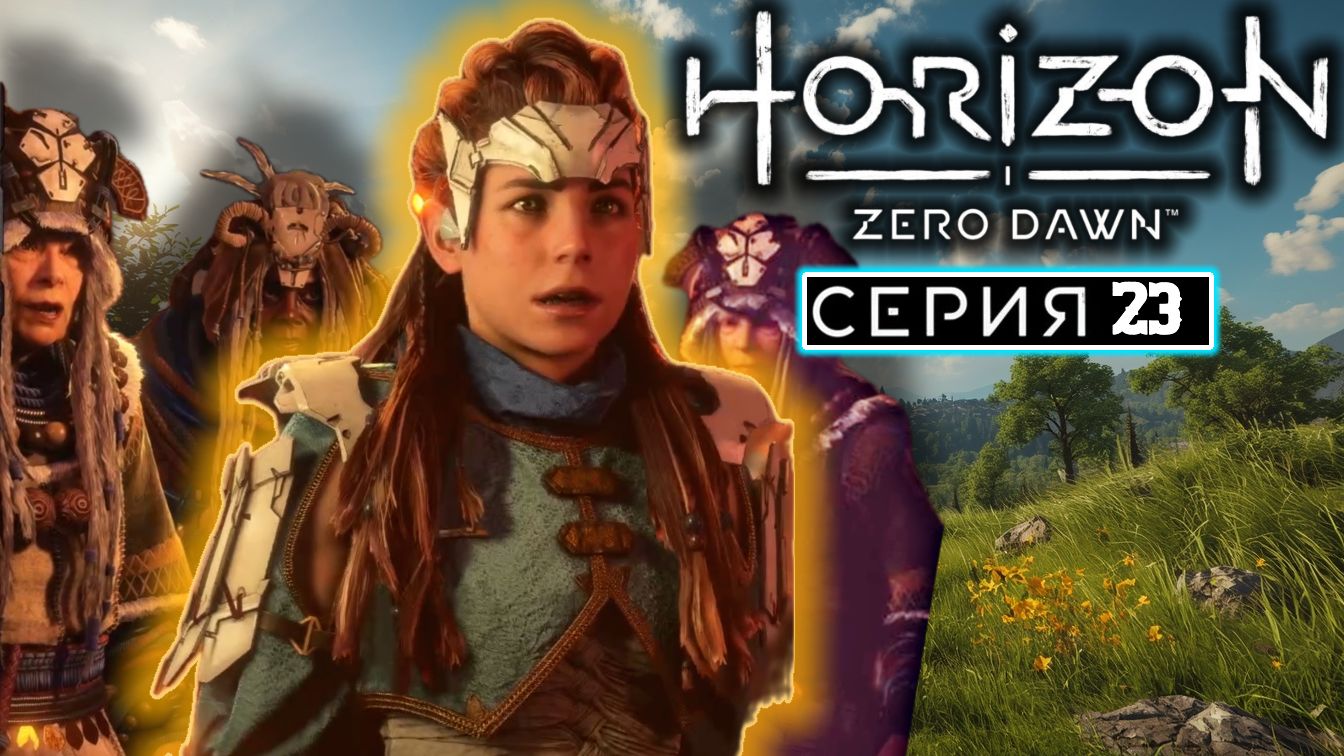 Великая Мать  23  Horizon Zero Dawn