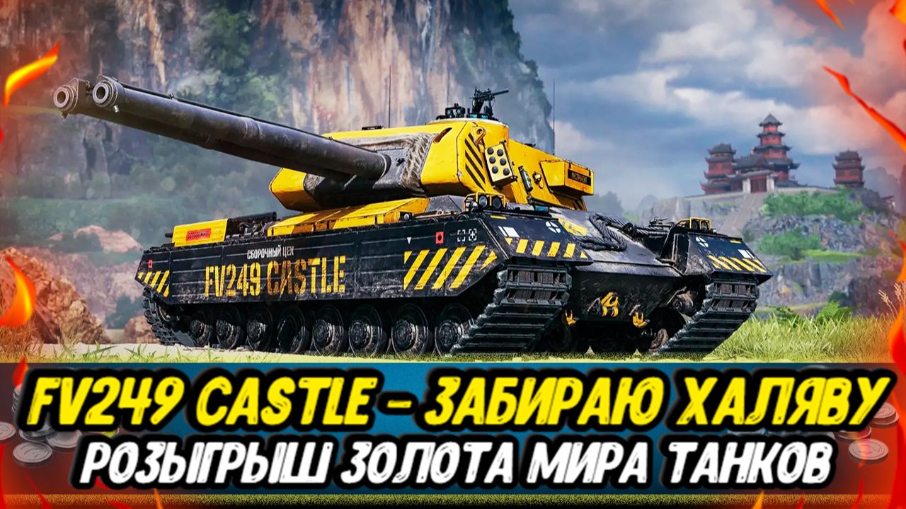 FV249 Castle - успеть выполнить задачи сборочного цеха | Дарю золото