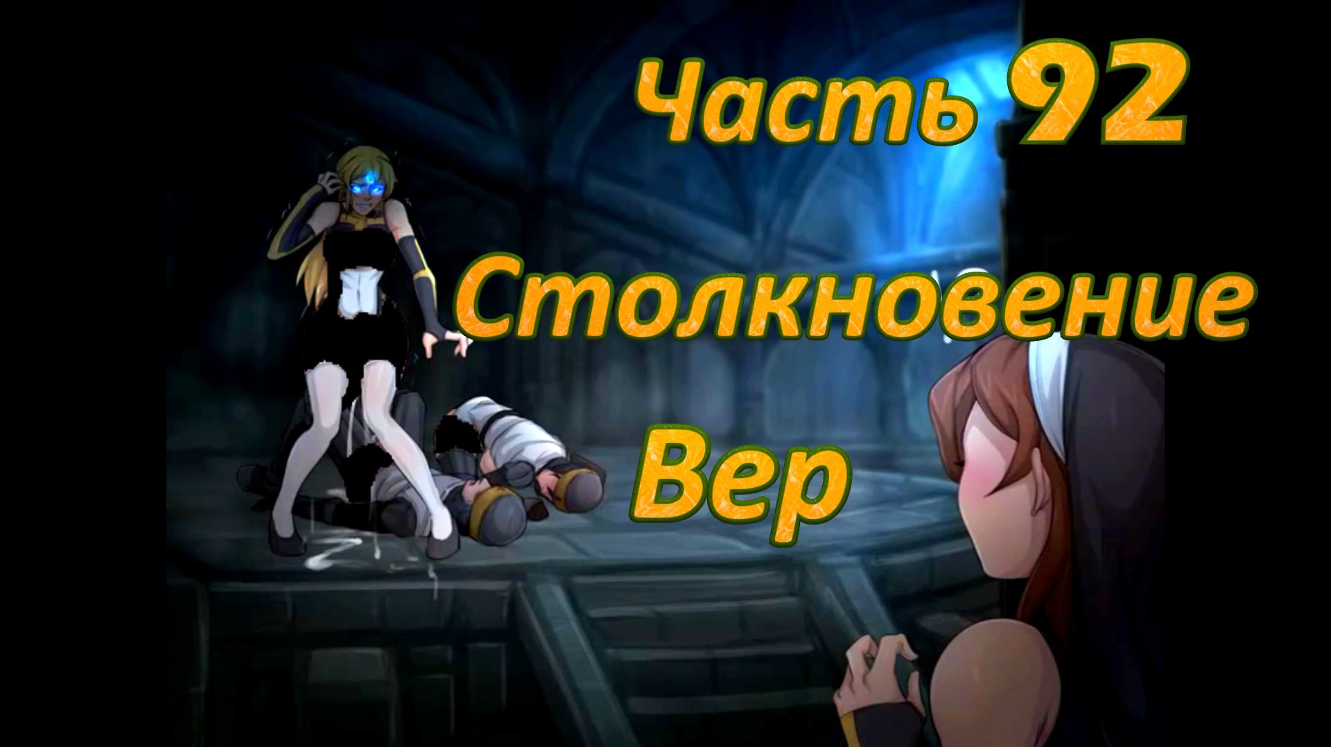 Claire's Quest (0.29.4) Ч92. [Остров Валос] Храм Плодородия: Столкновение вер