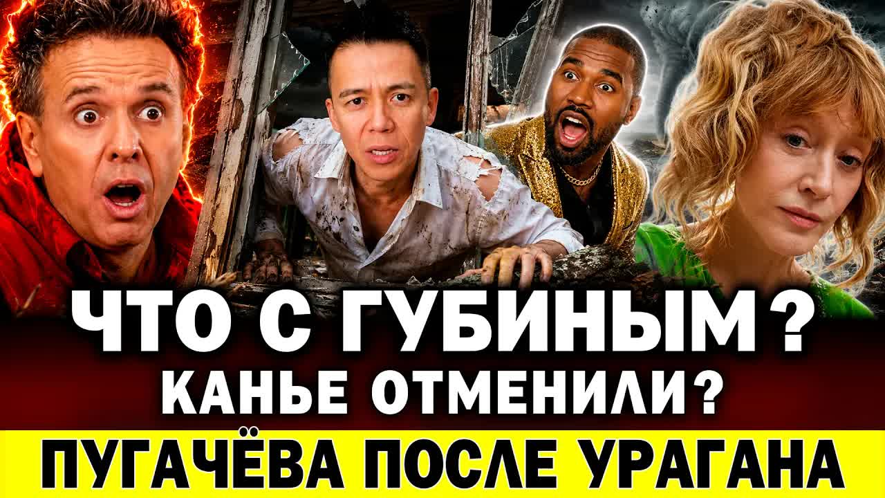Что с Губиным? Пугачева после УРАГАНА! Канье ОТМЕНИЛИ? Леонтьева разнесли. Варум в слезах