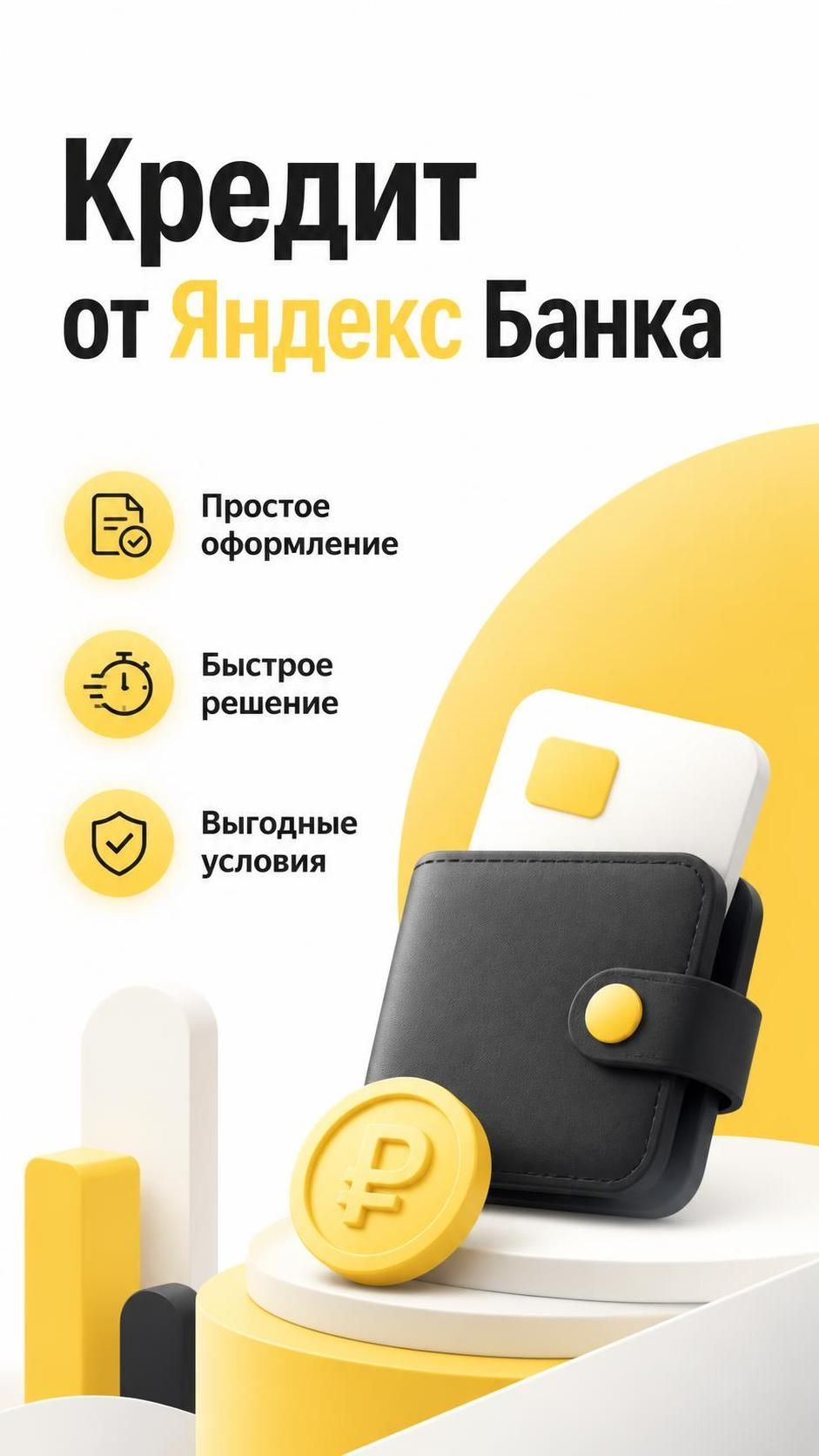 Кредит наличными от Яндекс Банка! Потребительский кредит Яндекс Пэй!
