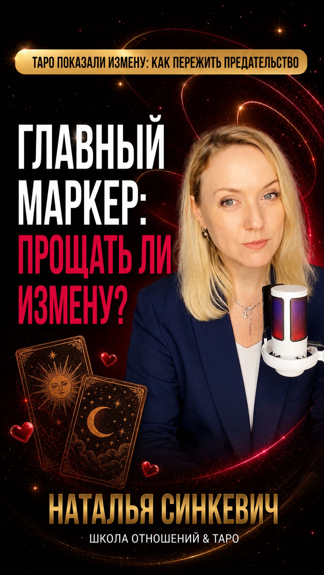 Главный маркер стоит ли прощать измену