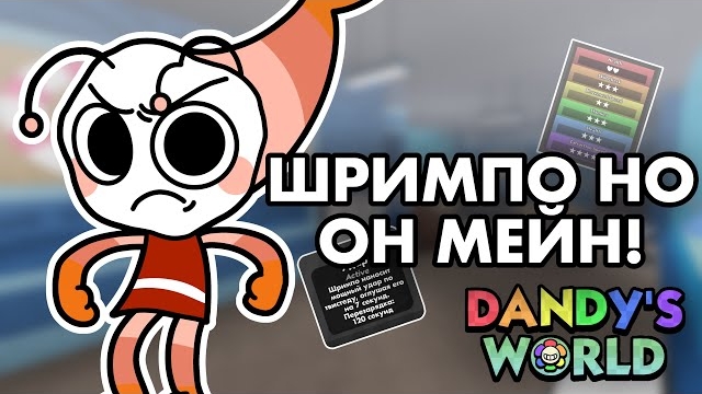 🌼 МИР ДЭНДИ, НО ШРИМПО — МЕЙН! 🍤 | Dandy’s World