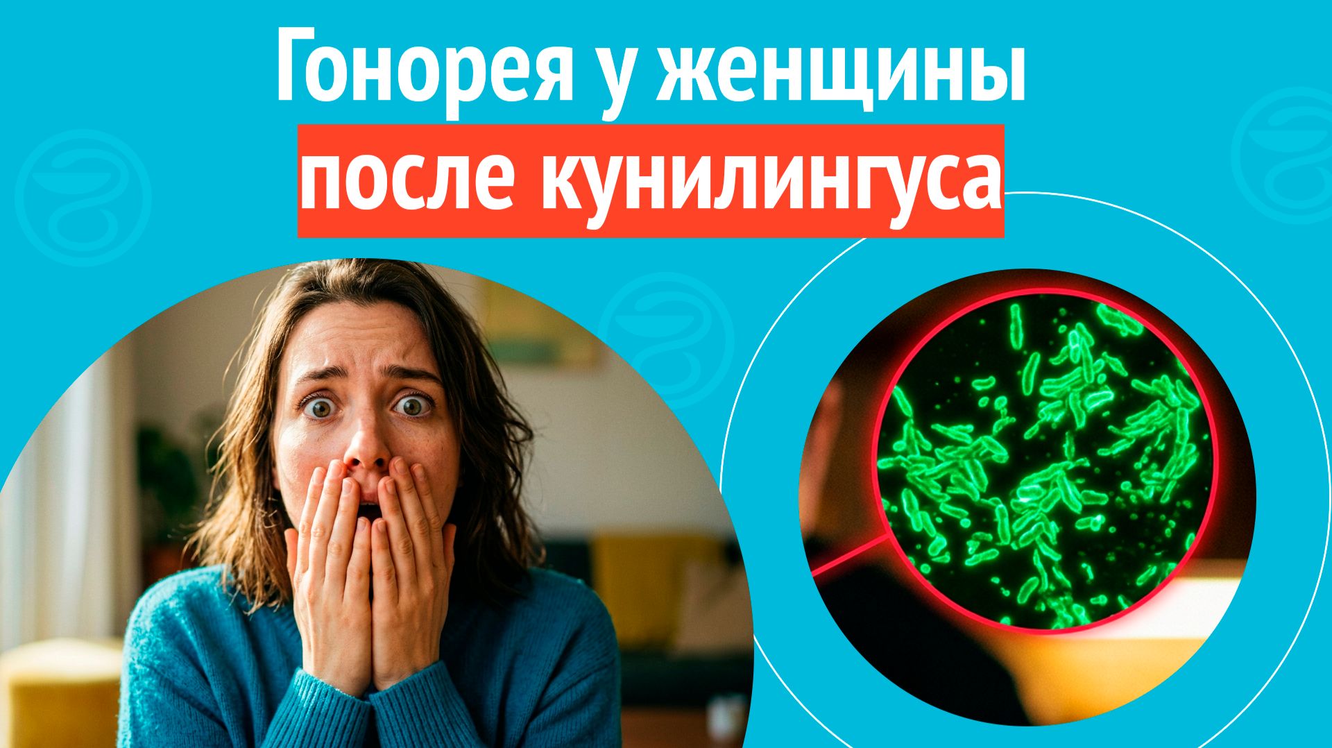 👩 Гонорея у женщины после кунилингуса. Клинический случай № 1838