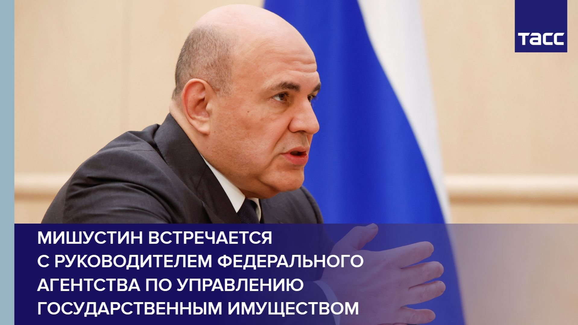 Мишустин встречается с руководителем Федерального агентства по управлению государственным имуществом
