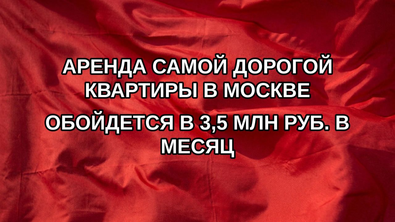 Аренда самой дорогой квартиры в Москве обойдется в 3,5 млн руб. в месяц