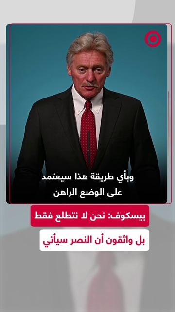 المتحدث باسم الكرملين، دميتري بيسكوف، يؤكد ثقة روسيا المطلقة بتحقيق النصر