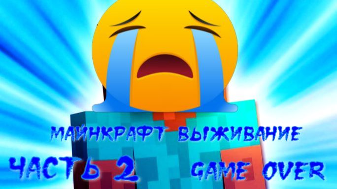 майнкрафт выживание часть 2 JAVA