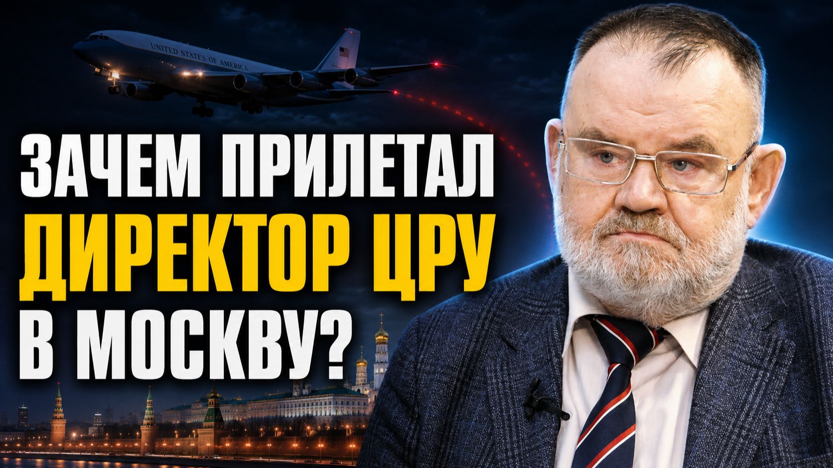 ДИРЕКТОР ЦРУ В МОСКВЕ? ТАЙНОЕ ПОСЛАНИЕ ТРАМПА? ОЛЕГ ХЛОБУСТОВ