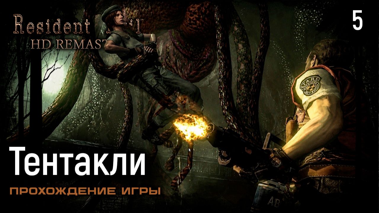 Тентакли ➤ Resident Evil HD Remastered — Прохождение [#5]