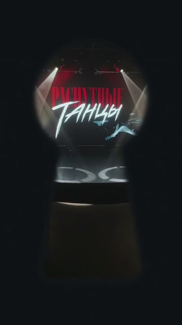 РАСПУТНЫЕ ТАНЦЫ