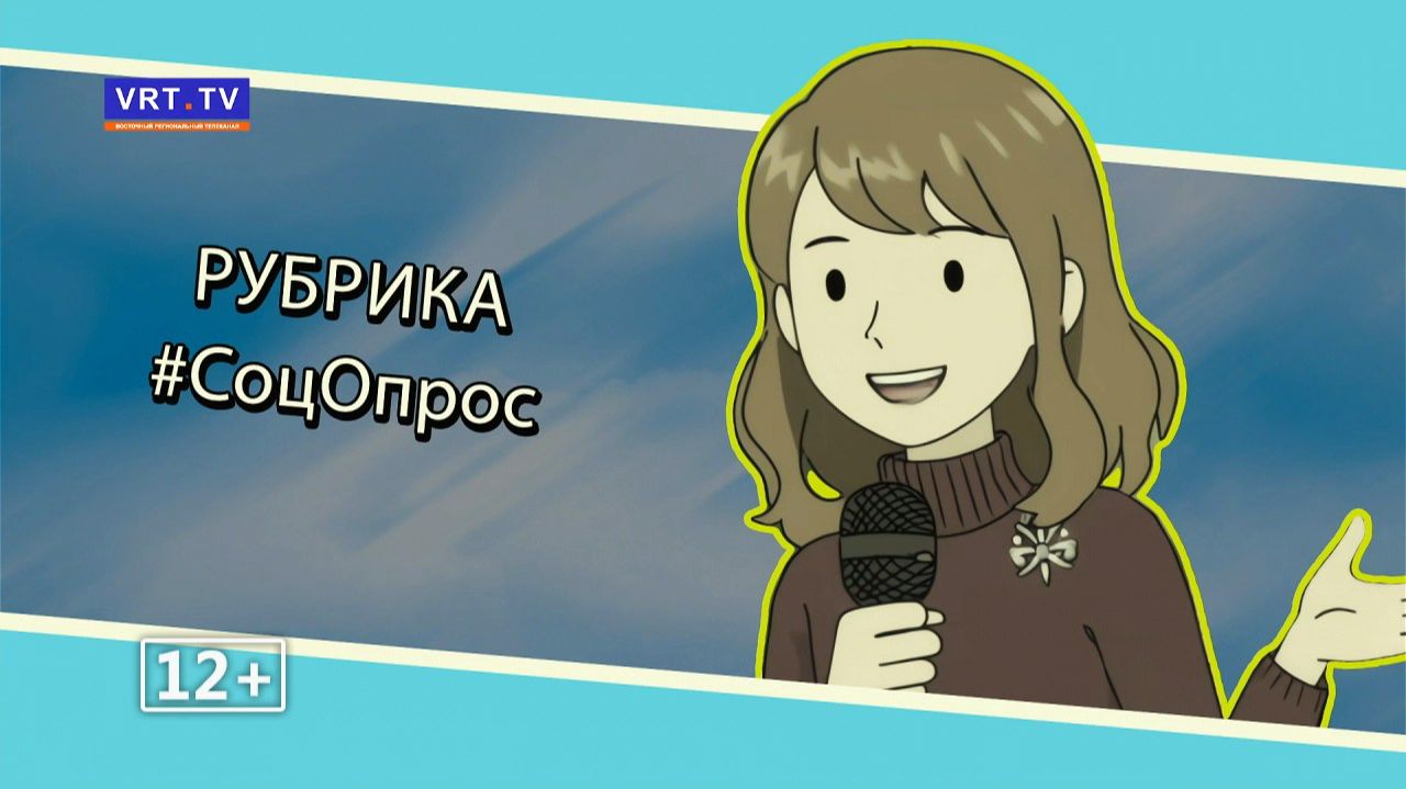 Рубрика «Соцопрос»