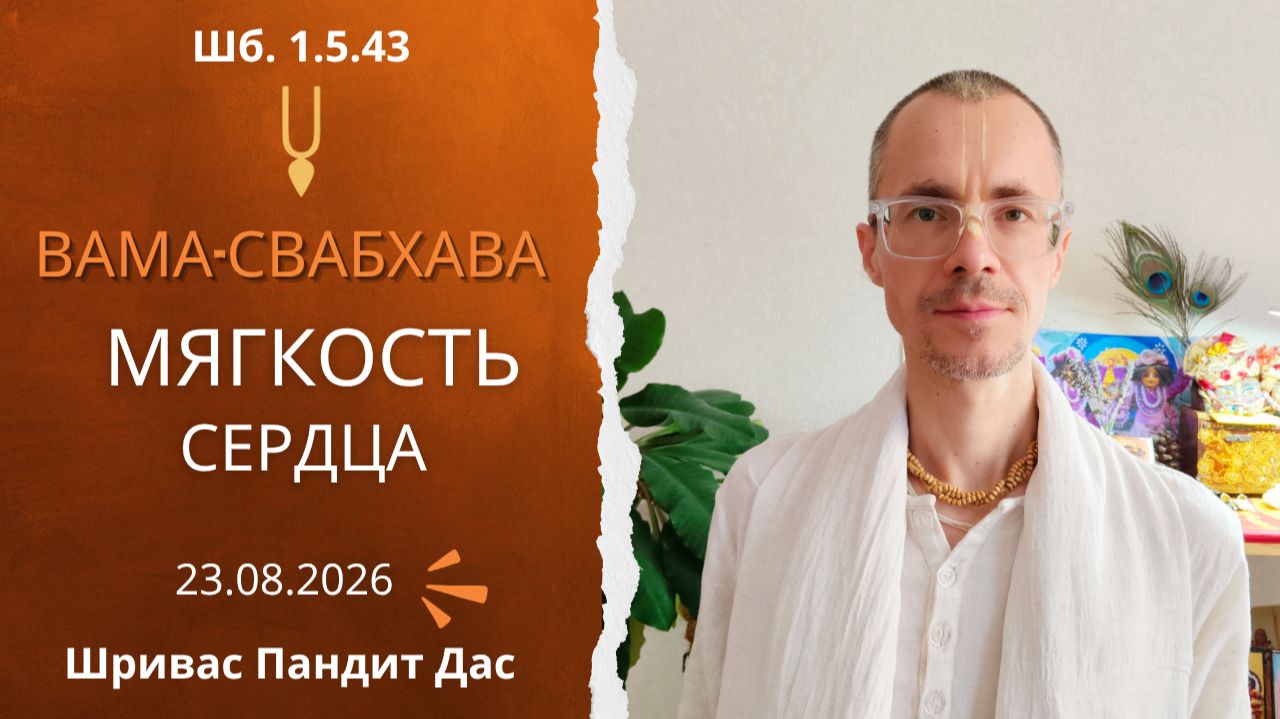 ВАМА-СВАБХАВА, мягкосердечие вайш1.5.43 25.08.2026