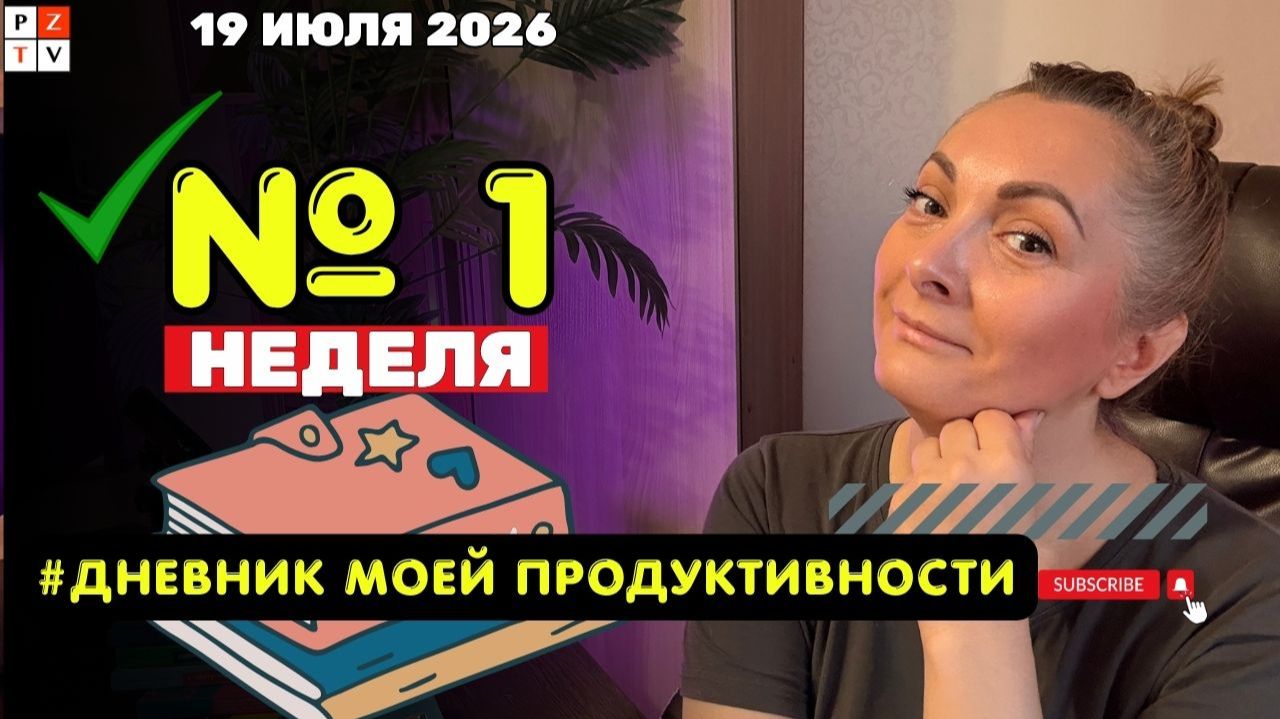 Неделя 1 | Запуск «Дневника моей продуктивности»: новые проекты, книги и борьба ленью | 19.07.2026