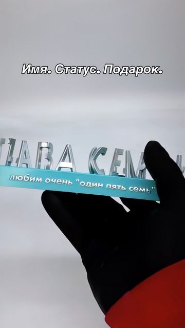 Солидный персональный подарок папе и главе семьи